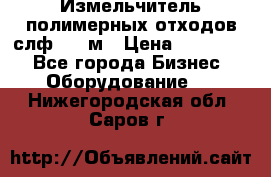 Измельчитель полимерных отходов слф-1100м › Цена ­ 750 000 - Все города Бизнес » Оборудование   . Нижегородская обл.,Саров г.